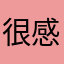 很感谢体乳