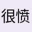 很愤怒的活动开始不是大家都不点名