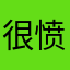 很愤怒看