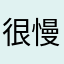 很慢，网站打不开