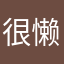 很懒不想起床