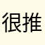 很推荐，好玩