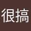 很搞笑的哈哈A