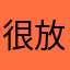 很放縱