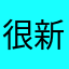 很新的員工