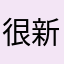 很新的小散