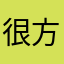 很方便、很便宜