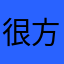 很方便好用，介面清楚