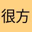 很方便思考下你放假