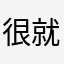 很方便 就是广告太长