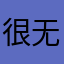 很无助的使用者