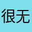 很无聊的小武