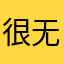 很无语了的了