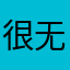 很无逜