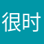 很时尚不说再见在哪呢是吧