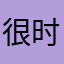 很时尚哦。今生今世家