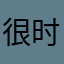 很时尚很时尚很久