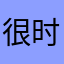 很时尚很烦很