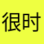 很时尚的少男少女