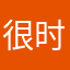 很时尚街啊