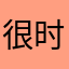 很时尚73636