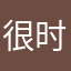 很时尚dh