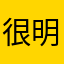 很明显好看