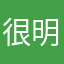 很明确修图