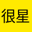 很星爆