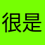 很是激动激动激动激动好的