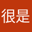 很是舅舅
