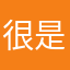 很是辛苦