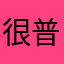 很普通的玩家