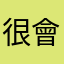 很會蔣