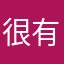 很有善