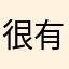 很有天赋开个房
