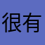 很有意思的手游