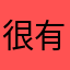 很有意思的推理软件