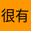 很有感的噢！