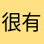 很有毒的软件