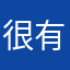 很有特点的听歌软件