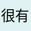 很有特色就是好用