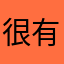 很有素质的一个人