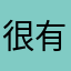 很有趣的yanyy