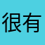 很有趣，玩着玩着离不开了