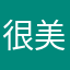 很有 美感