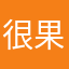 很果，效多不错