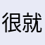 很棒。 就是报时没有声音啊
