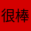 很棒了呢！