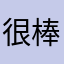 很棒內